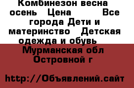 Комбинезон весна/ осень › Цена ­ 700 - Все города Дети и материнство » Детская одежда и обувь   . Мурманская обл.,Островной г.